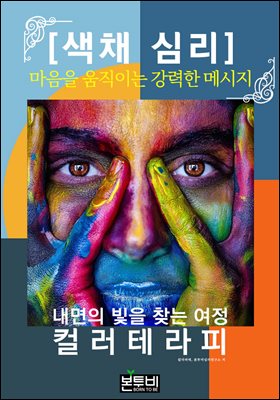 색채 심리, 마음을 움직이는 강력한 메시지