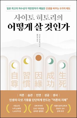 사이토 히토리의 어떻게 살 것인가