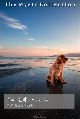 개의 신탁 - 브라운 신부