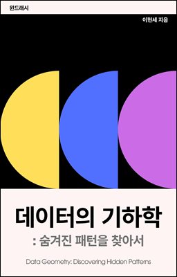 데이터의 기하학