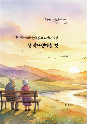 잘 살아낸다는 것