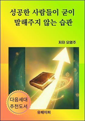 성공한 사람들이 굳이  말해주지 않는 습관