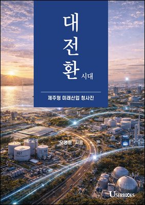 대전환시대