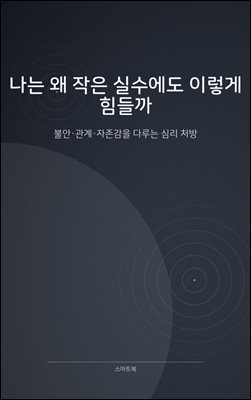 나는 왜 작은 실수에도 이렇게 힘들까