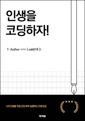 인생을 코딩하자