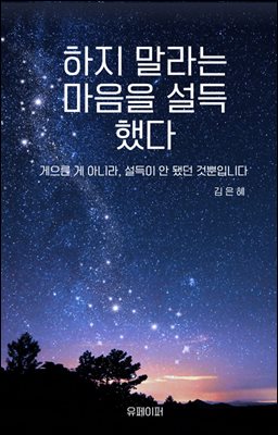 하지 말라는 마음을 설득했다