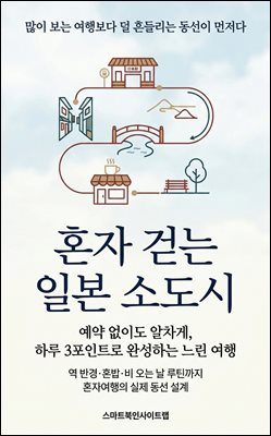 혼자 걷는 일본 소도시