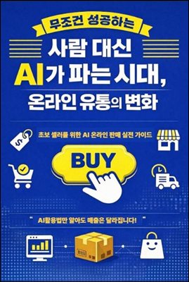 사람 대신 AI가 파는 시대, 온라인 유통의 변화