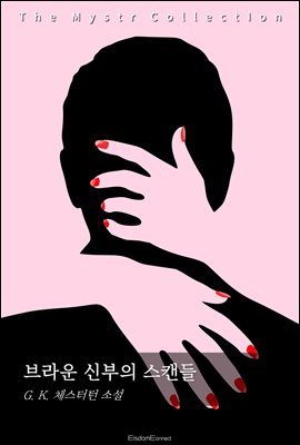 브라운 신부의 스캔들