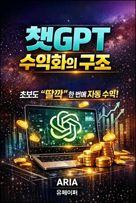챗GPT 수익화의 구조