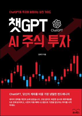 챗GPT AI 주식 투자