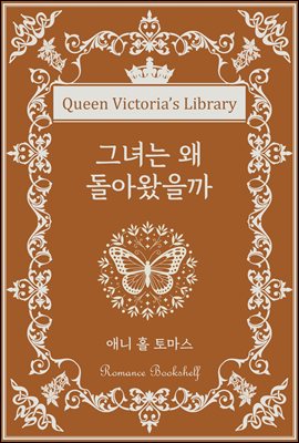 그녀는 왜 돌아왔을까