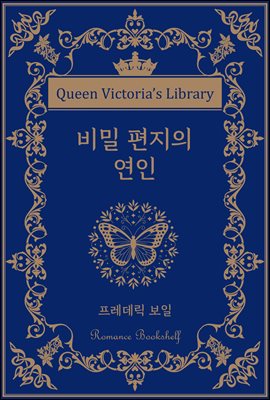 비밀 편지의 연인
