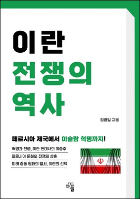 이란 전쟁의 역사