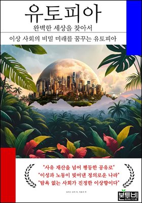 유토피아 완벽한 세상을 찾아서