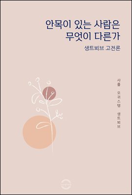 안목이 있는 사람은 무엇이 다른가 : 생트뵈브 고전론
