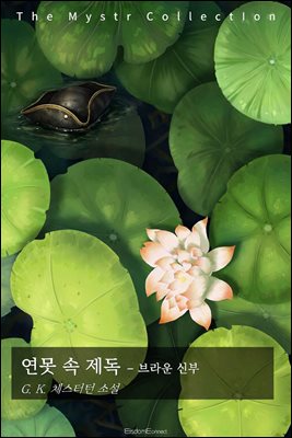 연못 속 제독 - 브라운 신부