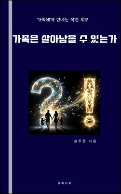 가족은 살아남을 수 있는가