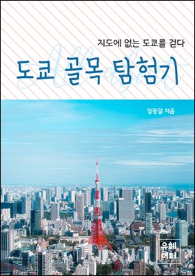 도쿄 골목 탐험기
