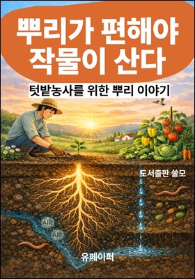 뿌리가 편해야 작물이 산다