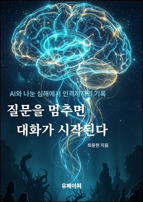 질문을 멈추면 대화가 시작된다