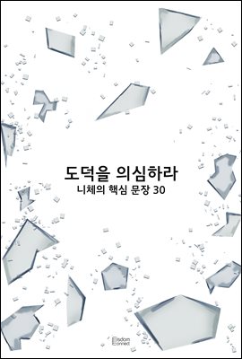 도덕을 의심하라 : 니체의 핵심 문장 30