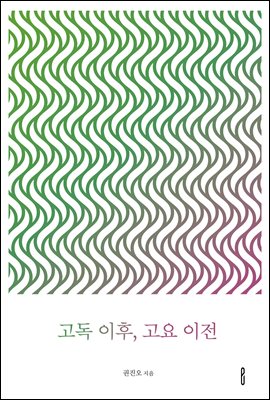 고독 이후, 고요 이전