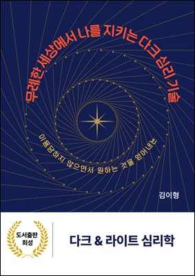 무례한 세상에서 나를 지키는 다크 심리 기술
