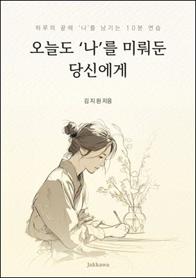오늘도 나를 미뤄둔 당신에게