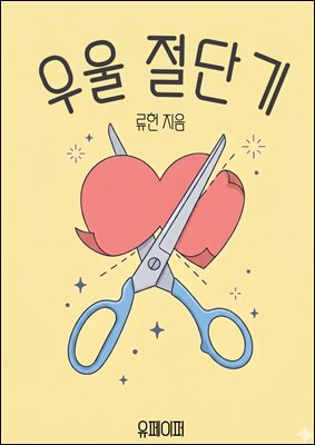 우울 절단기