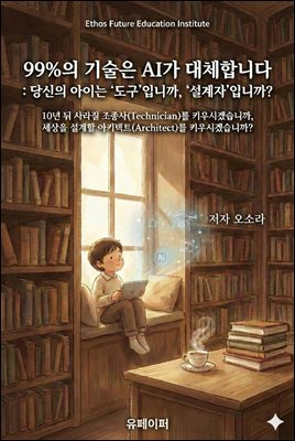 99%의 기술은 AI가 대체합니다