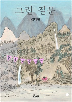 그런 질문