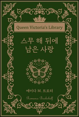 스무 해 뒤에 남은 사랑