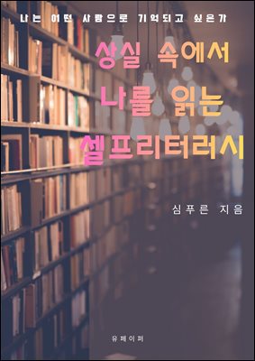 상실 속에서 나를 읽는 셀프리터러시