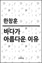 바다가 아름다운 이유