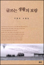 글쓰는 생활의 보람