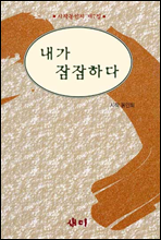 내가 잠잠하다