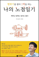 뻥튀기를 팔아 1억을 버는 나의 노점일기