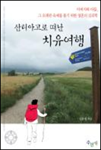 산티아고로 떠난 치유여행