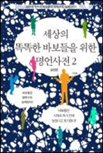 세상의 똑똑한 바보들을 위한 명언사전 2 (실천편)